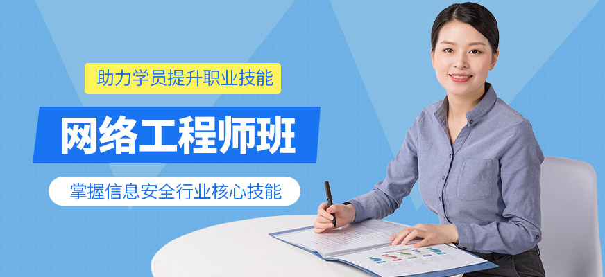 广州网络工程师考前培训