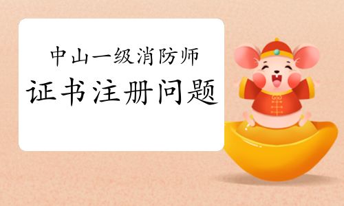 2021年广东中山一级消防工程师证书注册关键事项与流程详解